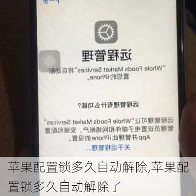 苹果配置锁多久自动解除,苹果配置锁多久自动解除了