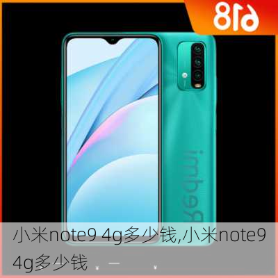 小米note9 4g多少钱,小米note94g多少钱