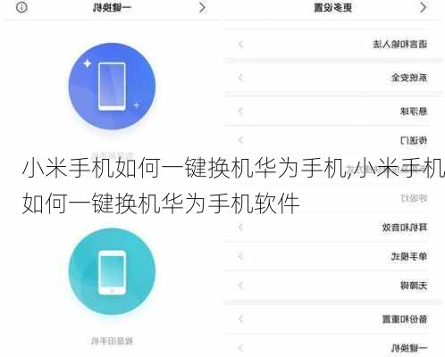 小米手机如何一键换机华为手机,小米手机如何一键换机华为手机软件