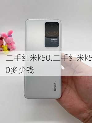 二手红米k50,二手红米k50多少钱