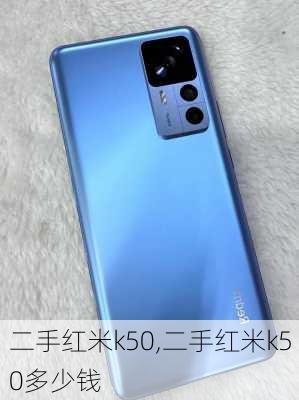 二手红米k50,二手红米k50多少钱