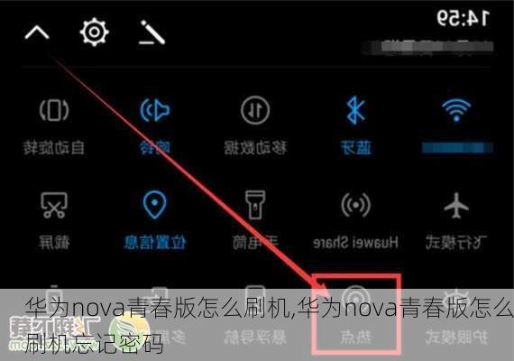 华为nova青春版怎么刷机,华为nova青春版怎么刷机忘记密码
