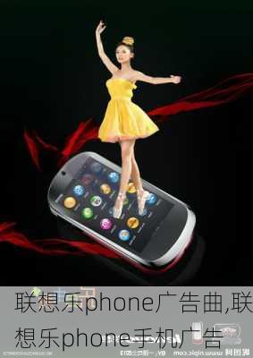 联想乐phone广告曲,联想乐phone手机广告