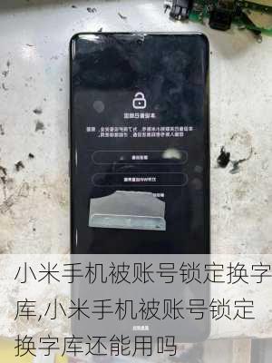 小米手机被账号锁定换字库,小米手机被账号锁定换字库还能用吗