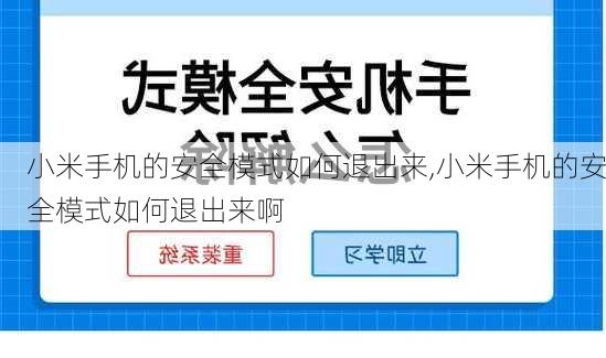 小米手机的安全模式如何退出来,小米手机的安全模式如何退出来啊