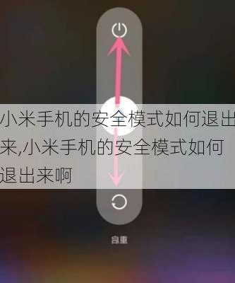 小米手机的安全模式如何退出来,小米手机的安全模式如何退出来啊