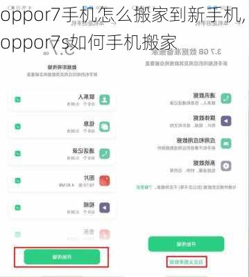 oppor7手机怎么搬家到新手机,oppor7s如何手机搬家