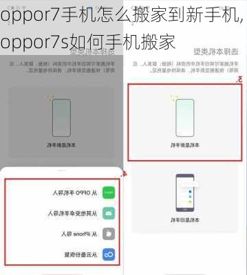 oppor7手机怎么搬家到新手机,oppor7s如何手机搬家