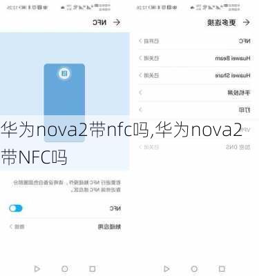 华为nova2带nfc吗,华为nova2带NFC吗