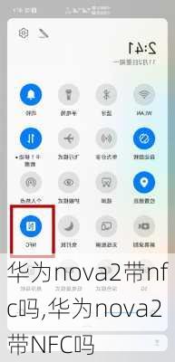 华为nova2带nfc吗,华为nova2带NFC吗