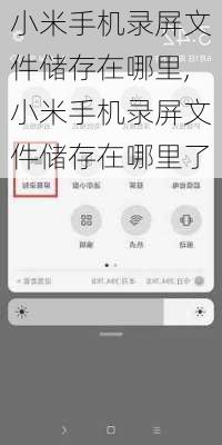 小米手机录屏文件储存在哪里,小米手机录屏文件储存在哪里了