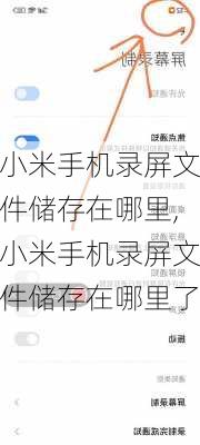 小米手机录屏文件储存在哪里,小米手机录屏文件储存在哪里了