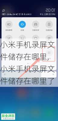 小米手机录屏文件储存在哪里,小米手机录屏文件储存在哪里了