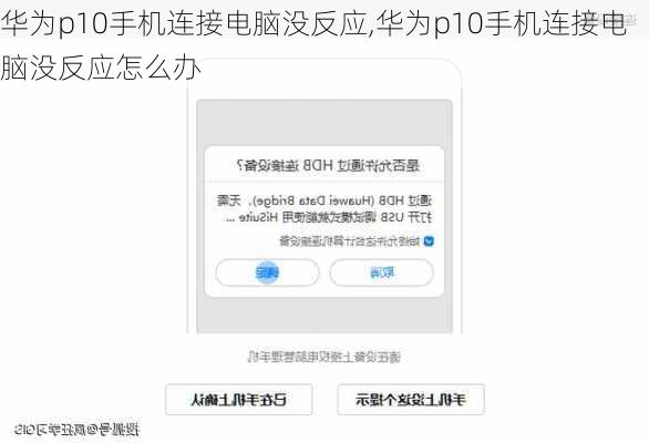 华为p10手机连接电脑没反应,华为p10手机连接电脑没反应怎么办