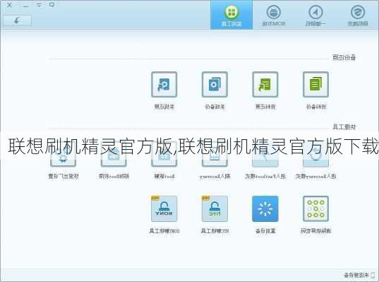 联想刷机精灵官方版,联想刷机精灵官方版下载