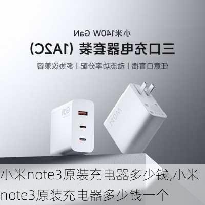 小米note3原装充电器多少钱,小米note3原装充电器多少钱一个