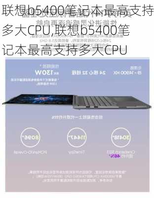 联想b5400笔记本最高支持多大CPU,联想b5400笔记本最高支持多大CPU