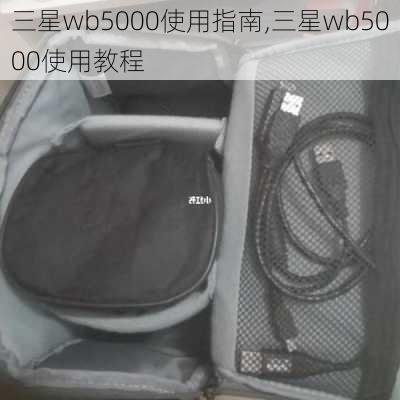 三星wb5000使用指南,三星wb5000使用教程