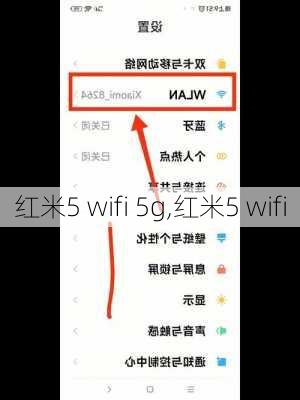 红米5 wifi 5g,红米5 wifi