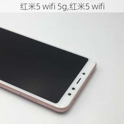 红米5 wifi 5g,红米5 wifi