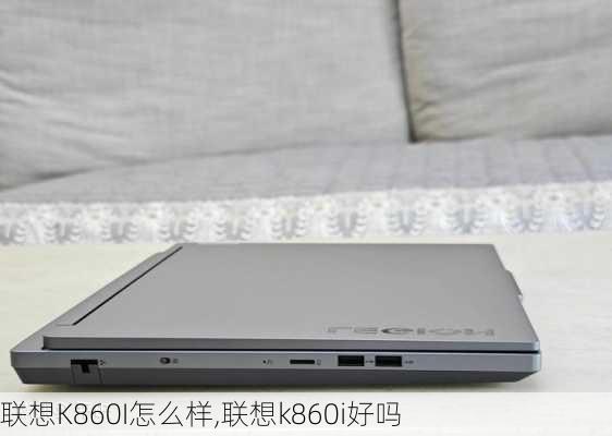 联想K860I怎么样,联想k860i好吗