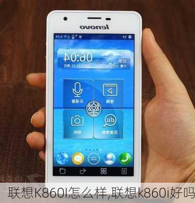 联想K860I怎么样,联想k860i好吗