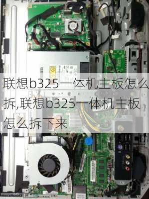 联想b325一体机主板怎么拆,联想b325一体机主板怎么拆下来