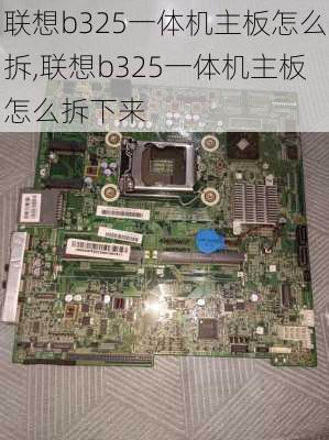 联想b325一体机主板怎么拆,联想b325一体机主板怎么拆下来