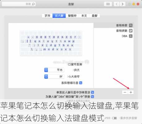 苹果笔记本怎么切换输入法键盘,苹果笔记本怎么切换输入法键盘模式