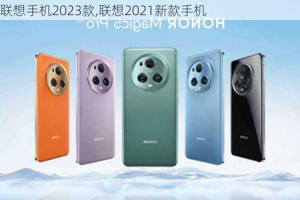 联想手机2023款,联想2021新款手机