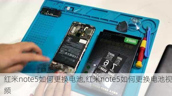 红米note5如何更换电池,红米note5如何更换电池视频