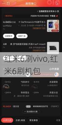 红米6刷vivo,红米6刷机包