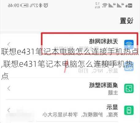联想e431笔记本电脑怎么连接手机热点,联想e431笔记本电脑怎么连接手机热点