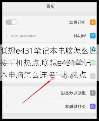联想e431笔记本电脑怎么连接手机热点,联想e431笔记本电脑怎么连接手机热点