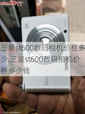 三星st600数码相机价格多少,三星st600数码相机价格多少钱