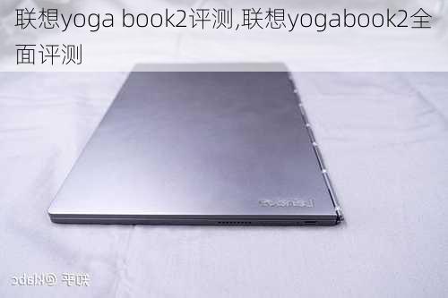 联想yoga book2评测,联想yogabook2全面评测