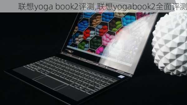 联想yoga book2评测,联想yogabook2全面评测