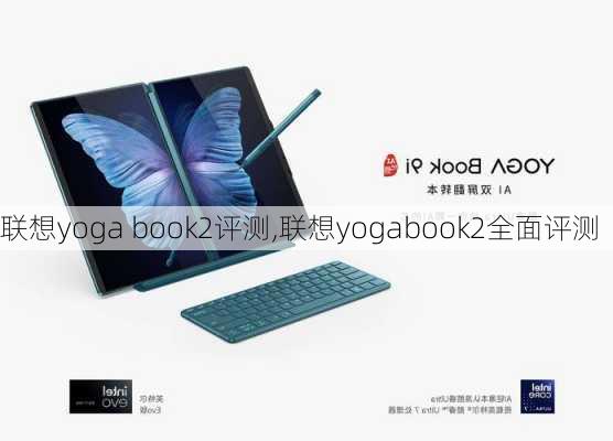 联想yoga book2评测,联想yogabook2全面评测