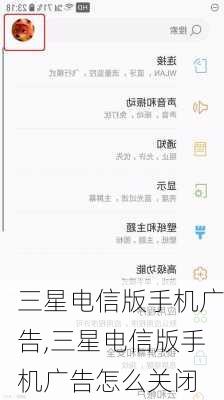 三星电信版手机广告,三星电信版手机广告怎么关闭
