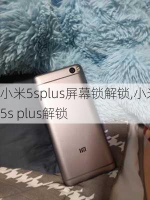 小米5splus屏幕锁解锁,小米5s plus解锁