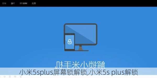 小米5splus屏幕锁解锁,小米5s plus解锁