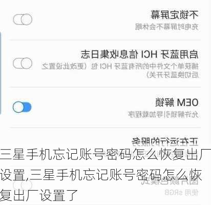 三星手机忘记账号密码怎么恢复出厂设置,三星手机忘记账号密码怎么恢复出厂设置了