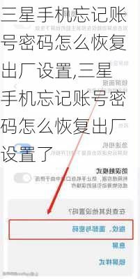 三星手机忘记账号密码怎么恢复出厂设置,三星手机忘记账号密码怎么恢复出厂设置了