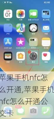 苹果手机nfc怎么开通,苹果手机nfc怎么开通公交卡