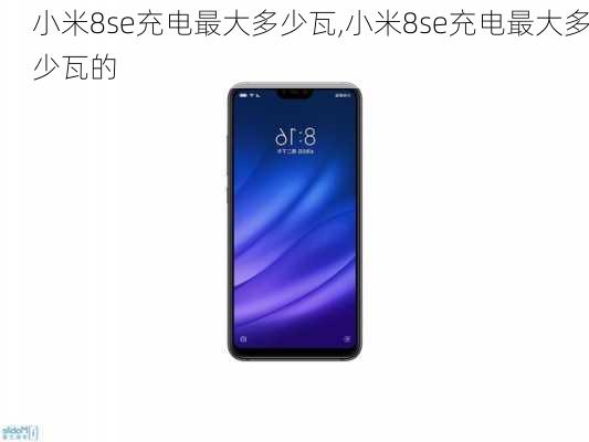 小米8se充电最大多少瓦,小米8se充电最大多少瓦的