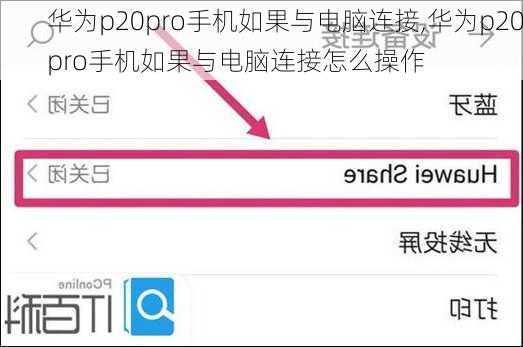 华为p20pro手机如果与电脑连接,华为p20pro手机如果与电脑连接怎么操作