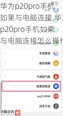 华为p20pro手机如果与电脑连接,华为p20pro手机如果与电脑连接怎么操作