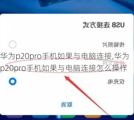 华为p20pro手机如果与电脑连接,华为p20pro手机如果与电脑连接怎么操作