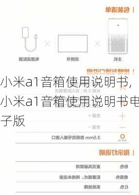 小米a1音箱使用说明书,小米a1音箱使用说明书电子版