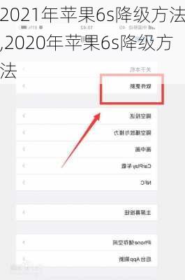 2021年苹果6s降级方法,2020年苹果6s降级方法